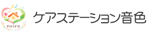 ケアステーション音色